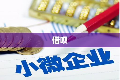 三门峡借呗