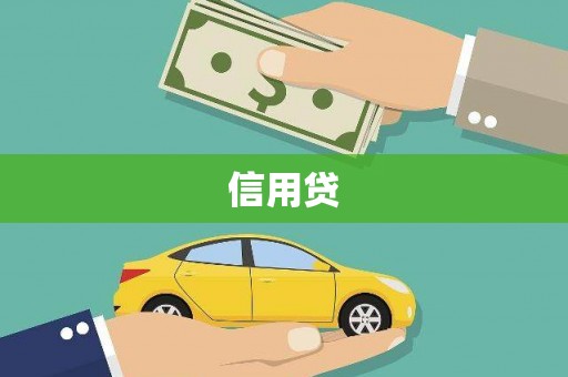 三门峡信用贷