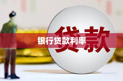 三门峡银行贷款利率