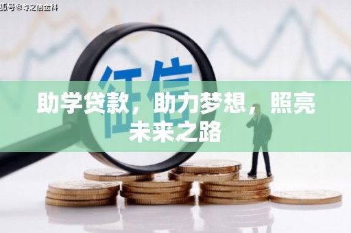 三门峡助学贷款，助力梦想，照亮未来之路