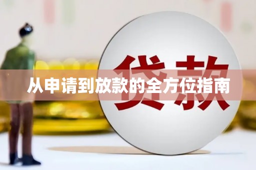 三门峡从申请到放款的全方位指南