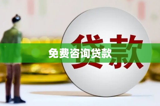 三门峡免费咨询贷款