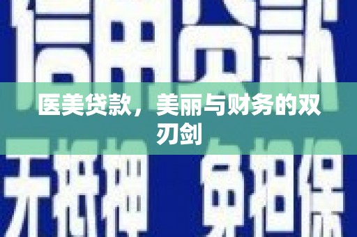 三门峡医美贷款，美丽与财务的双刃剑