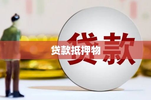 三门峡贷款抵押物