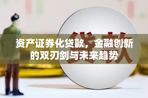 三门峡资产证券化贷款，金融创新的双刃剑与未来趋势