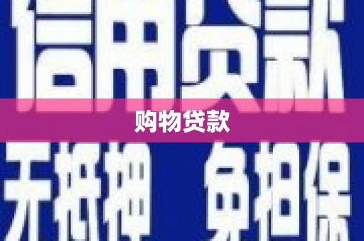 三门峡购物贷款