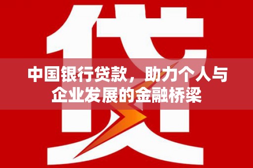 三门峡中国银行贷款，助力个人与企业发展的金融桥梁