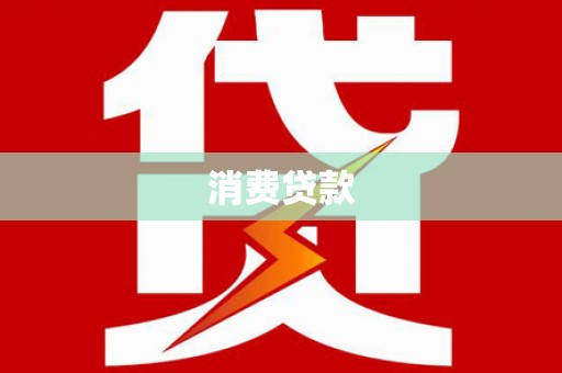 三门峡消费贷款