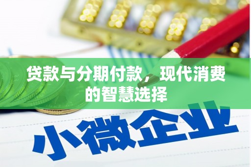 三门峡贷款与分期付款，现代消费的智慧选择