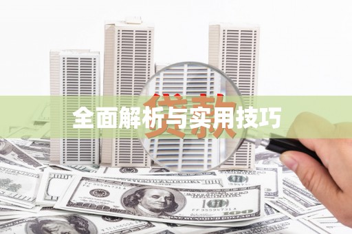 三门峡全面解析与实用技巧