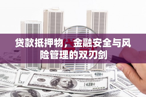 三门峡贷款抵押物，金融安全与风险管理的双刃剑