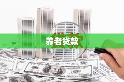 三门峡养老贷款