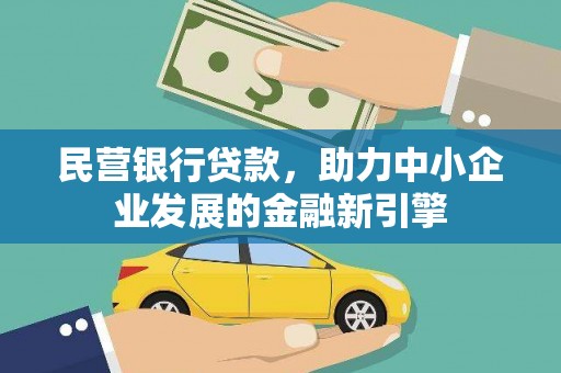 三门峡民营银行贷款，助力中小企业发展的金融新引擎