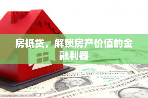 三门峡房抵贷，解锁房产价值的金融利器