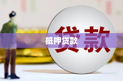 三门峡抵押贷款