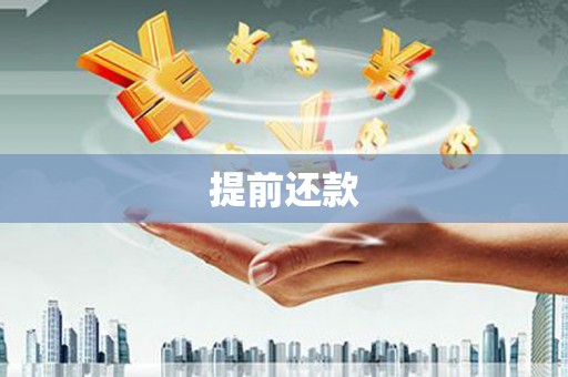 三门峡提前还款