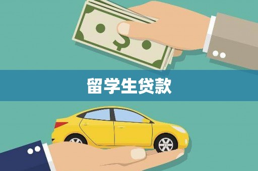三门峡留学生贷款