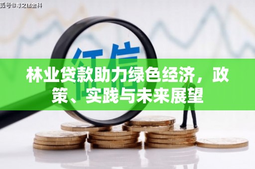 三门峡林业贷款助力绿色经济，政策、实践与未来展望