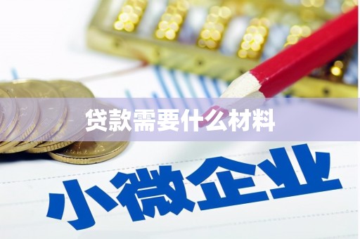 三门峡贷款需要什么材料