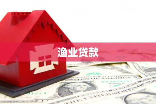 三门峡渔业贷款