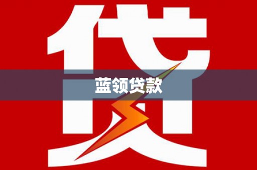 三门峡蓝领贷款