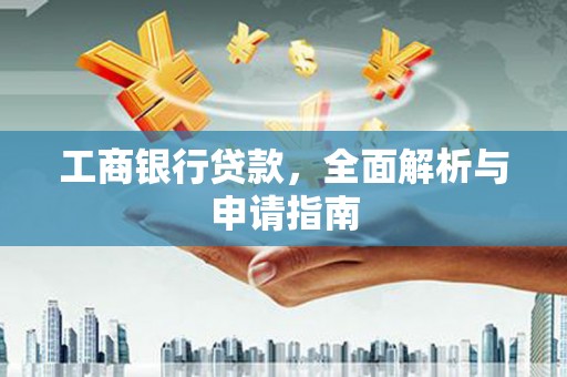 三门峡工商银行贷款，全面解析与申请指南