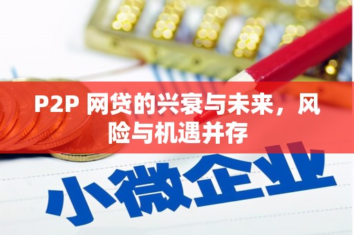 三门峡P2P 网贷的兴衰与未来，风险与机遇并存