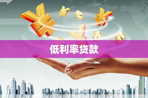 三门峡低利率贷款