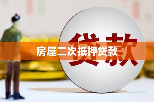三门峡房屋二次抵押贷款