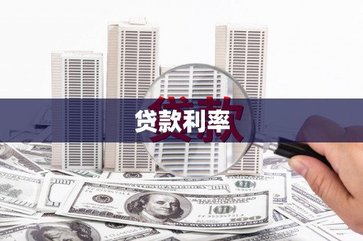 三门峡贷款利率