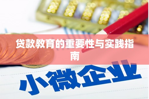 三门峡贷款教育的重要性与实践指南