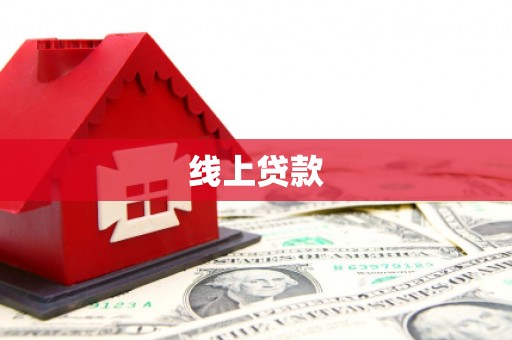 三门峡线上贷款