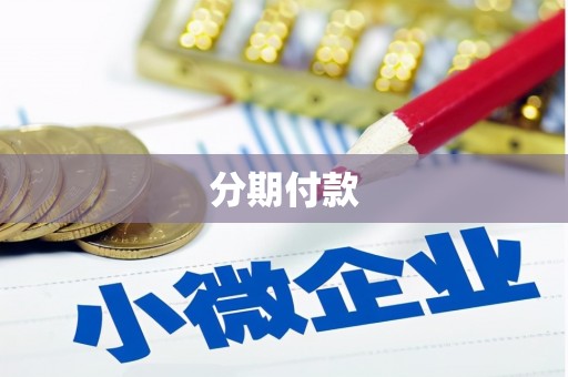 三门峡分期付款