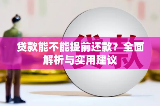 三门峡贷款能不能提前还款？全面解析与实用建议