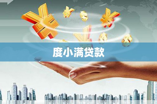 三门峡度小满贷款