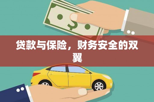 三门峡贷款与保险，财务安全的双翼