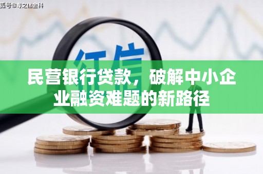 三门峡民营银行贷款，破解中小企业融资难题的新路径