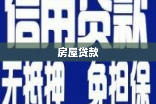 三门峡房屋贷款