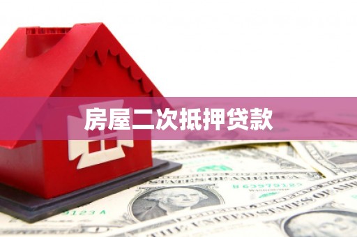 三门峡房屋二次抵押贷款