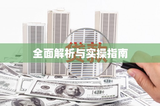 三门峡全面解析与实操指南