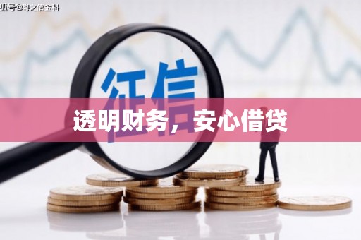 三门峡透明财务，安心借贷