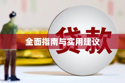三门峡全面指南与实用建议