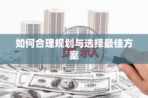 三门峡如何合理规划与选择最佳方案