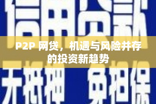 三门峡P2P 网贷，机遇与风险并存的投资新趋势
