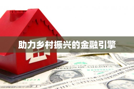 三门峡助力乡村振兴的金融引擎