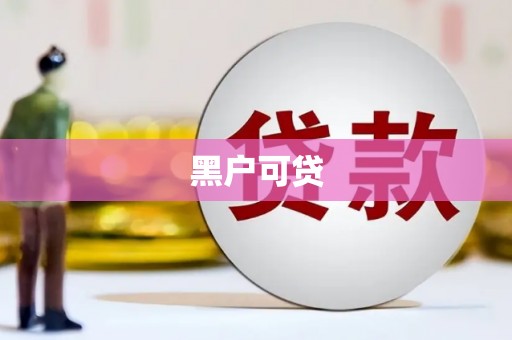三门峡黑户可贷