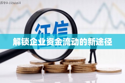 三门峡解锁企业资金流动的新途径