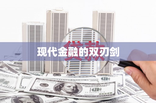 三门峡现代金融的双刃剑
