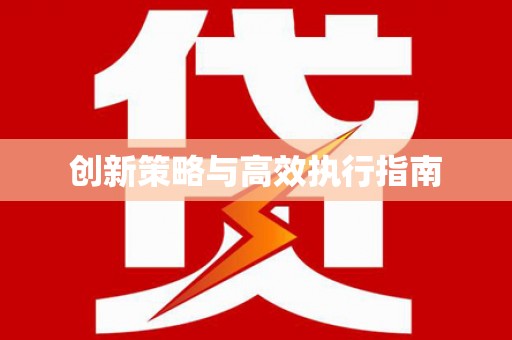 三门峡创新策略与高效执行指南