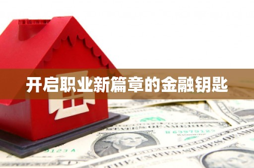 三门峡开启职业新篇章的金融钥匙
